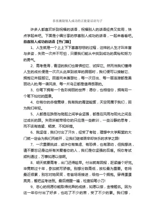 恭喜激励别人成功的正能量话语句子_正能量语录