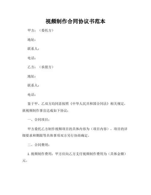 视频制作合同协议书范本