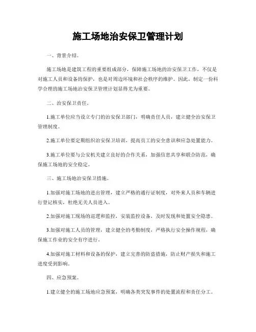 施工场地治安保卫管理计划