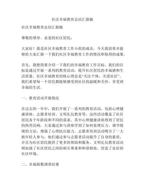 社区幸福教育总结汇报稿