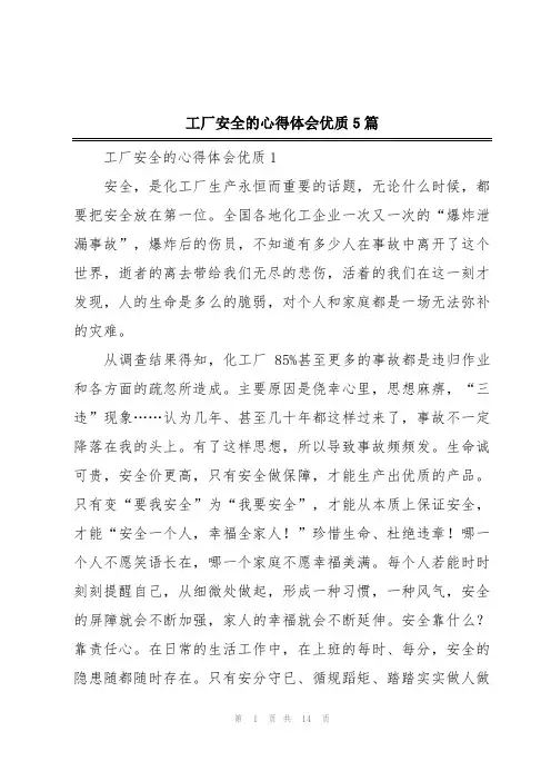 工厂安全的心得体会优质5篇