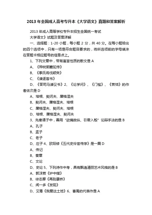 2013年全国成人高考专升本《大学语文》真题和答案解析
