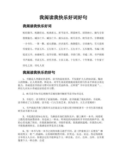 我阅读我快乐好词好句