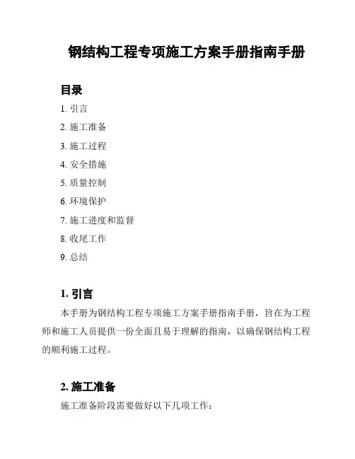 钢结构工程专项施工方案手册指南手册