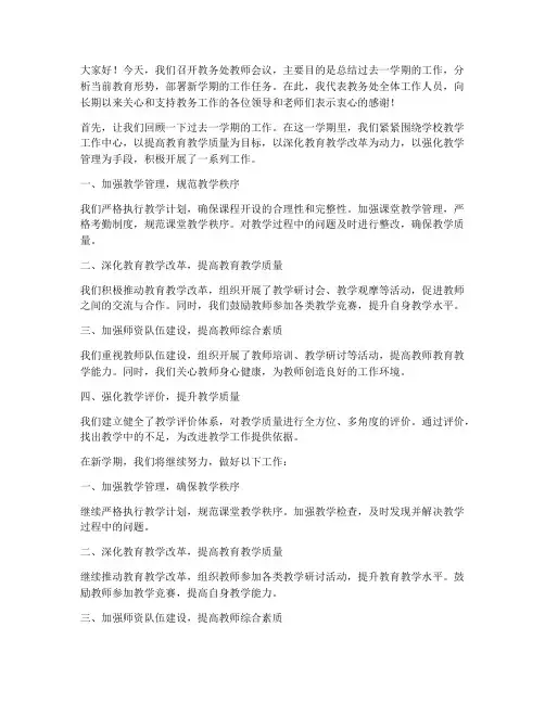 教务处教师会议上发言稿