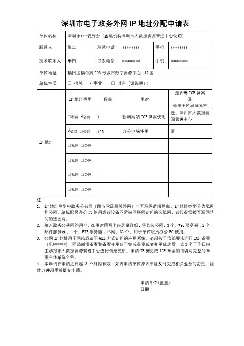 深圳市电子政务外网IP地址分配申请表【模板】
