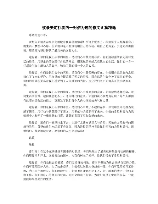 致最美逆行者的一封信为题的作文5篇精选