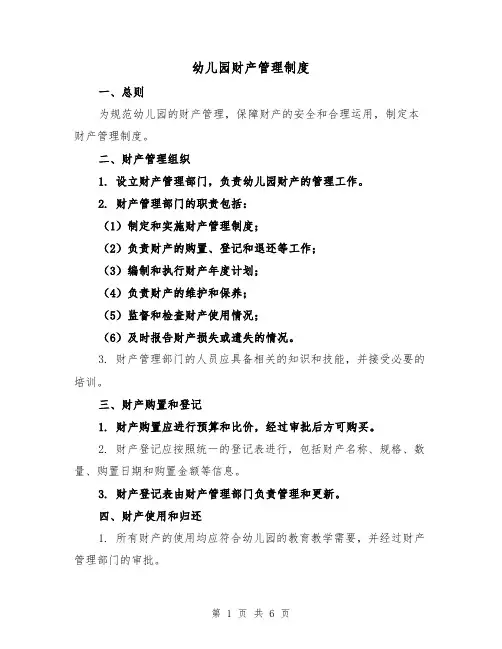 幼儿园财产管理制度(3篇)