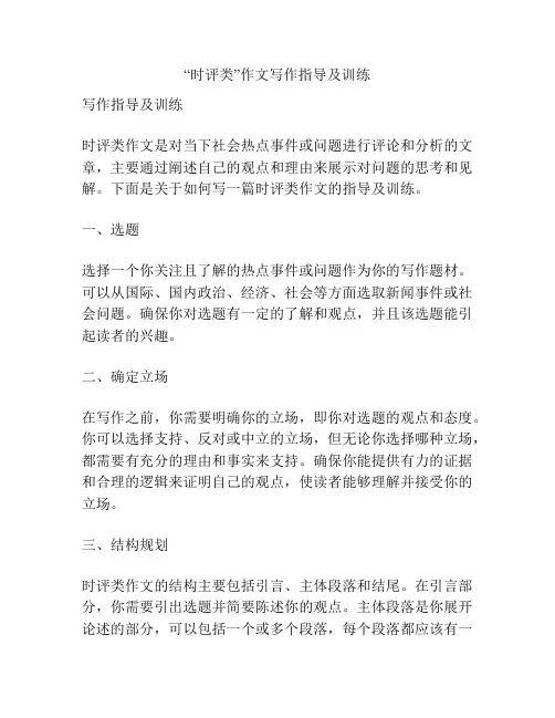 “时评类”作文写作指导及训练