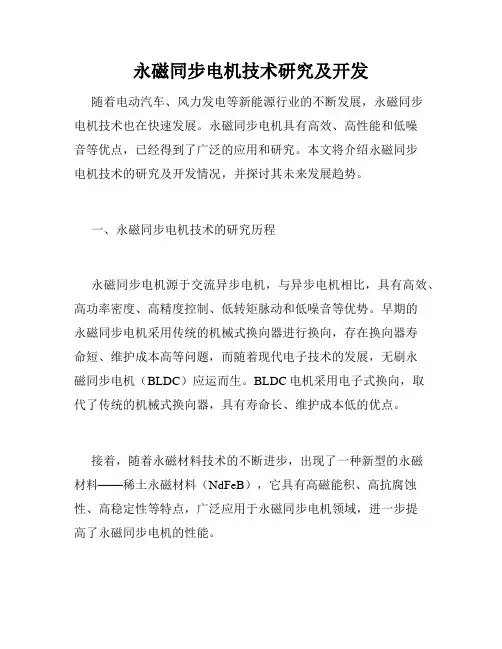 永磁同步电机技术研究及开发