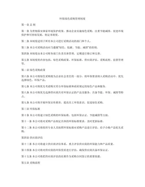 环保绿色采购管理制度