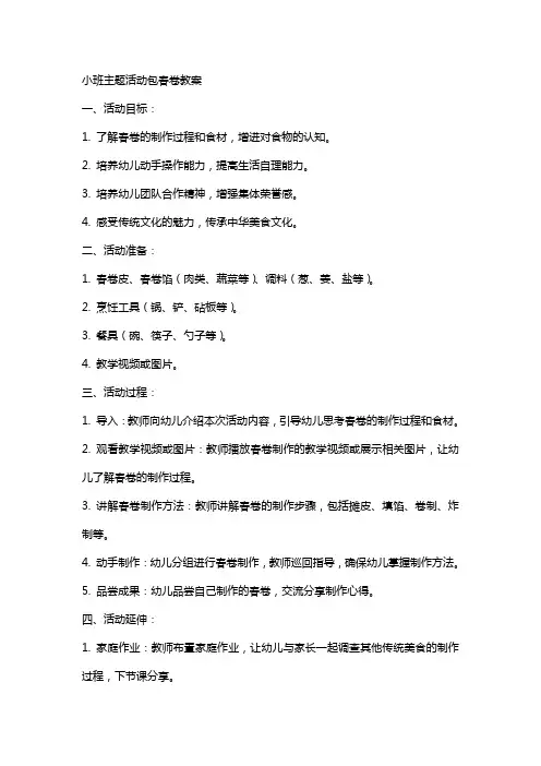 小班主题活动包春卷教案