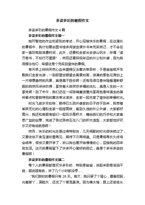 多姿多彩的暑假作文