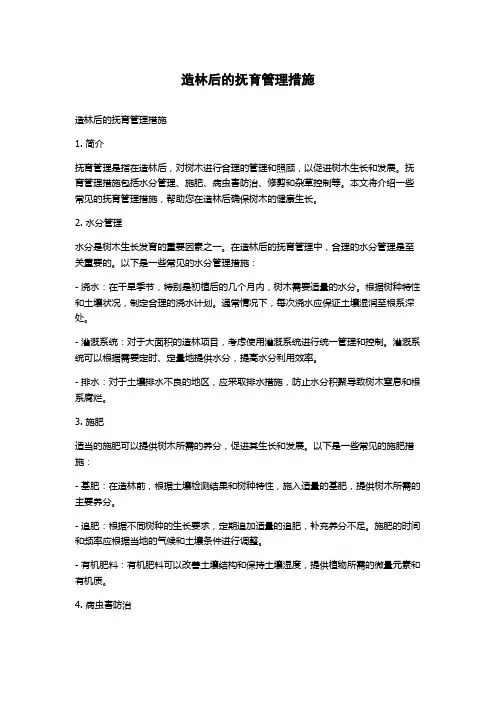 造林后的抚育管理措施