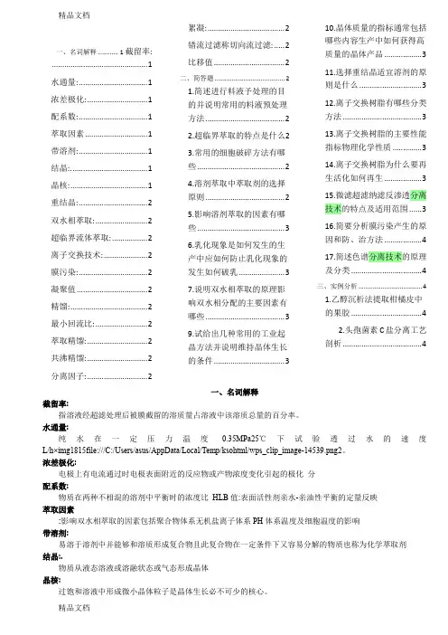最新转-现代分离技术思考题答案
