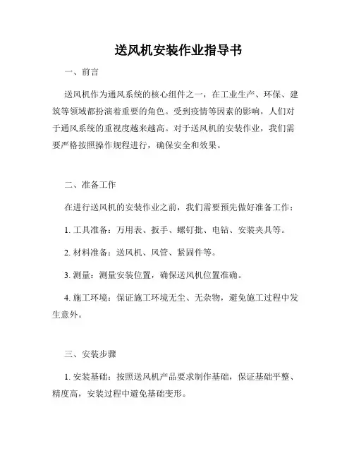  送风机安装作业指导书