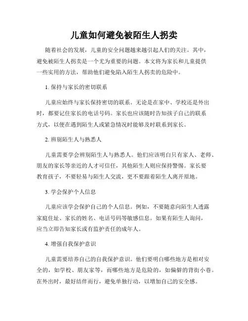 儿童如何避免被陌生人拐卖