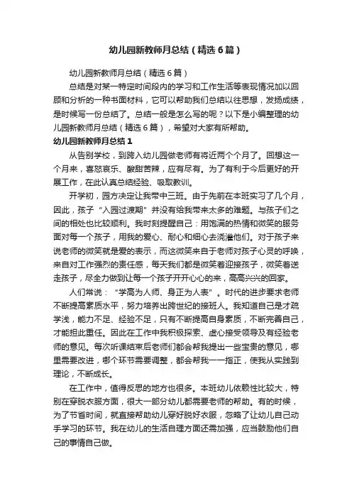 幼儿园新教师月总结（精选6篇）