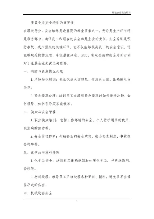 服装企业安全培训