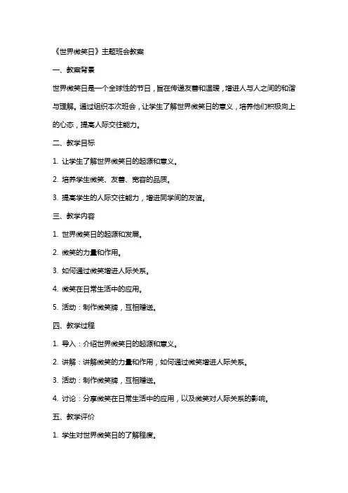 XX《世界微笑日》主题班会教案