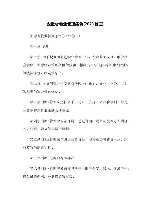 安徽省物业管理条例(2023修正)