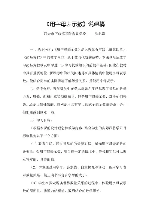 《用字母表示数》说课稿(定)