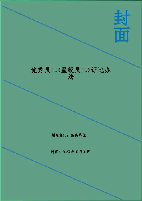 优秀员工(星级员工)评比办法