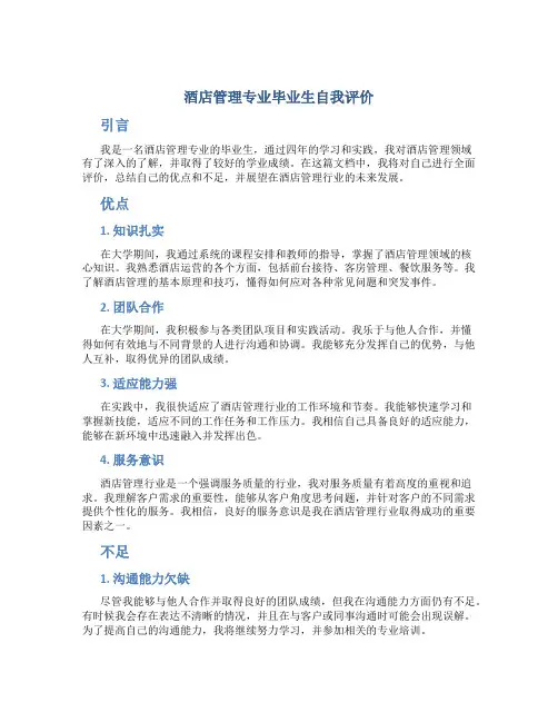 酒店管理专业毕业生自我评价