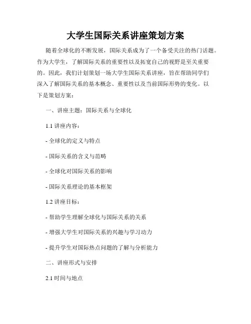 大学生国际关系讲座策划方案