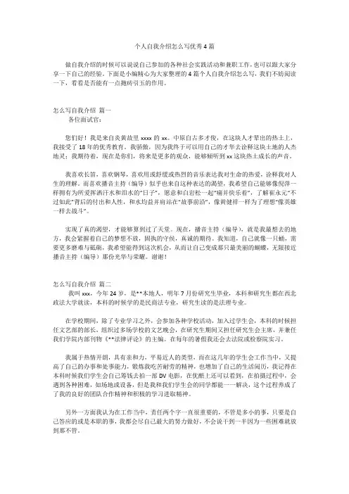 个人自我介绍怎么写优秀4篇