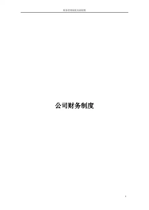 财务管理制度及流程图