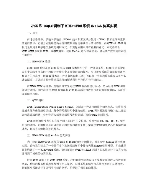 QPSK和16QAM调制下MIMO-OFDM系统Matlab仿真实现