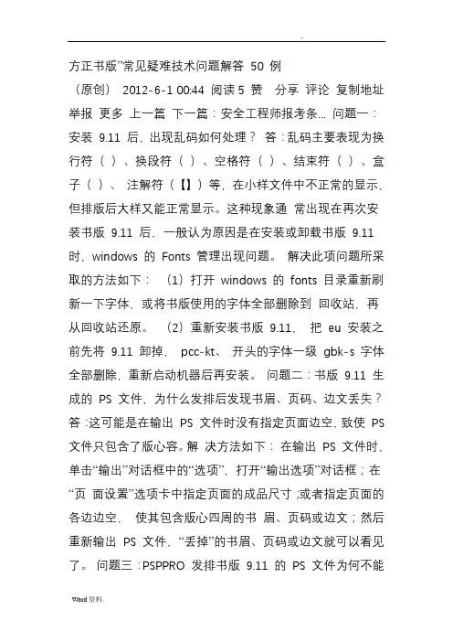 方正书版”常见疑难技术问题解答 50 例