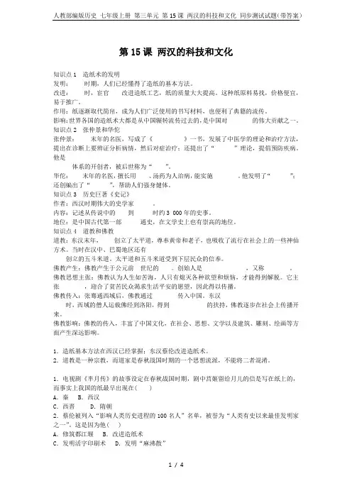 人教部编版历史 七年级上册 第三单元 第15课 两汉的科技和文化 同步测试试题(带答案)