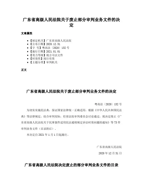 广东省高级人民法院关于废止部分审判业务文件的决定