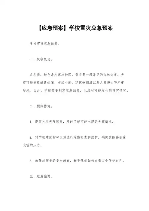 【应急预案】学校雪灾应急预案