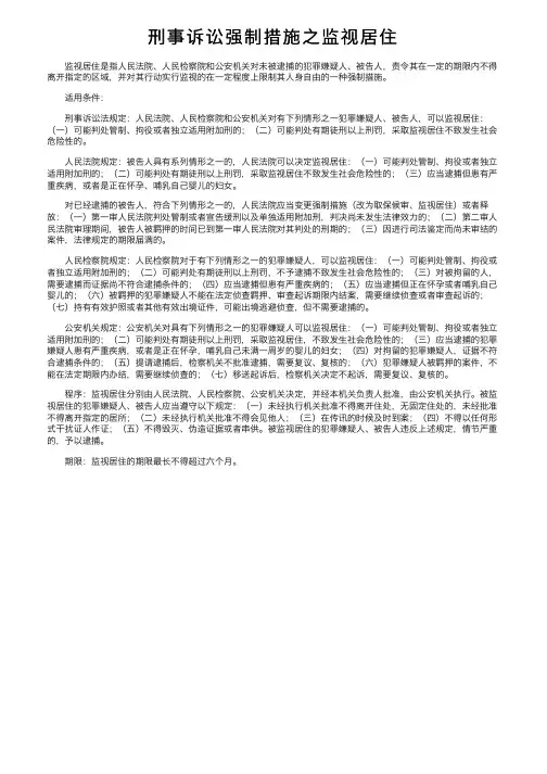 刑事诉讼强制措施之监视居住