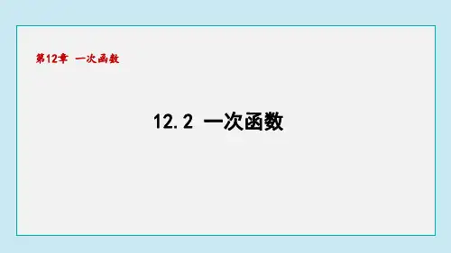 12.2 一次函数(课件)沪科版数学八年级上册