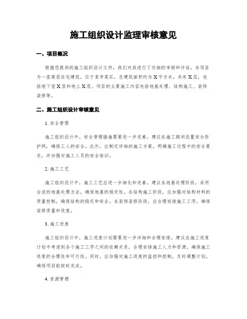 施工组织设计监理审核意见