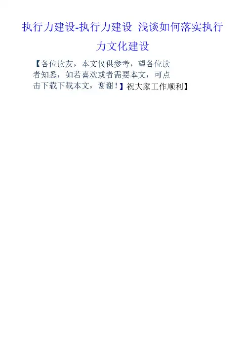 执行力建设执行力建设浅谈如何落实执行力文化建设