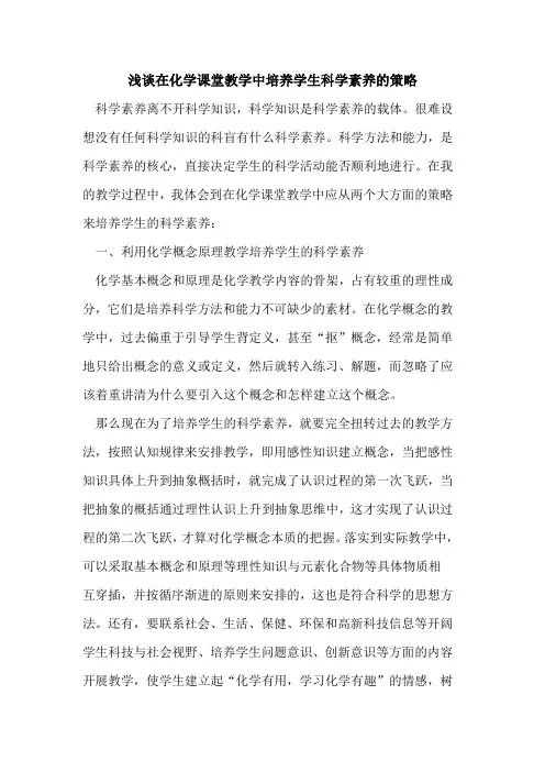 在化学课堂教学中培养学生科学素养的策略