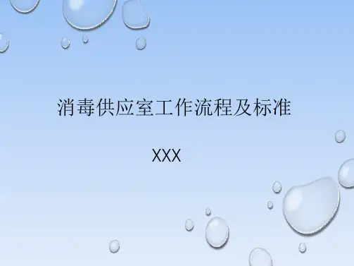 消毒供应室工作流程及标准