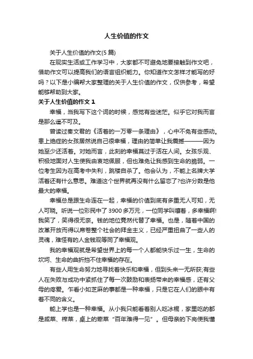 关于人生价值的作文（5篇）