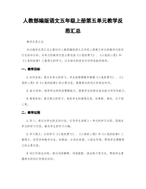 人教部编版语文五年级上册第五单元教学反思汇总