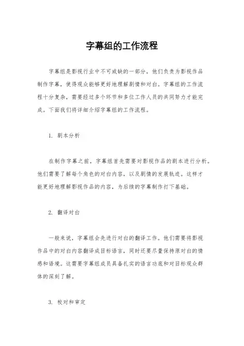 字幕组的工作流程