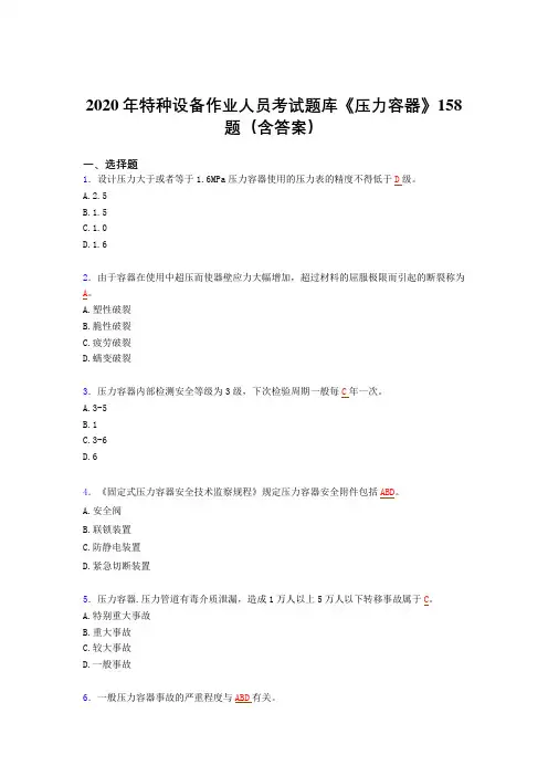 最新精选特种设备作业人员《压力容器》考核题库完整版(含答案)