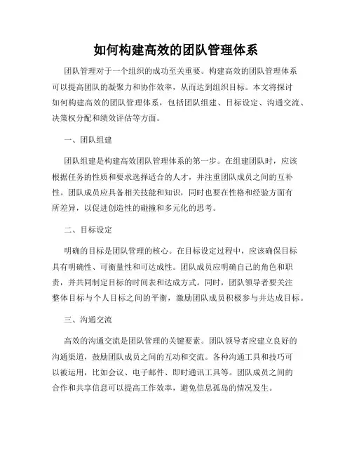 如何构建高效的团队管理体系