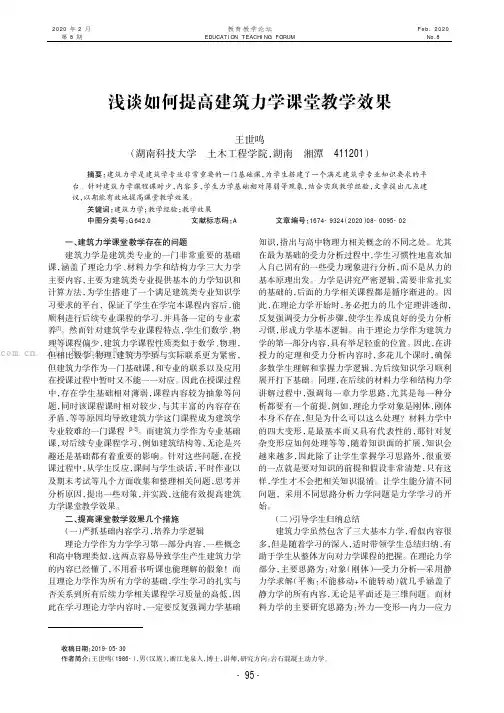 浅谈如何提高建筑力学课堂教学效果