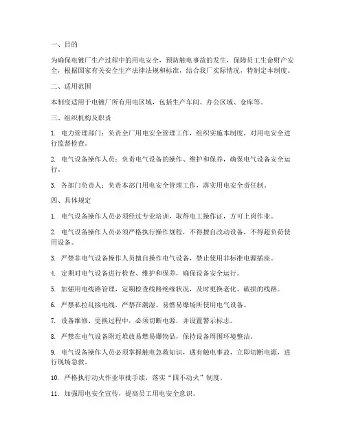 电镀厂用电安全管理制度