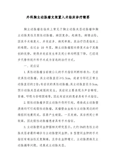 外科胸主动脉瘤支架置入术临床诊疗精要